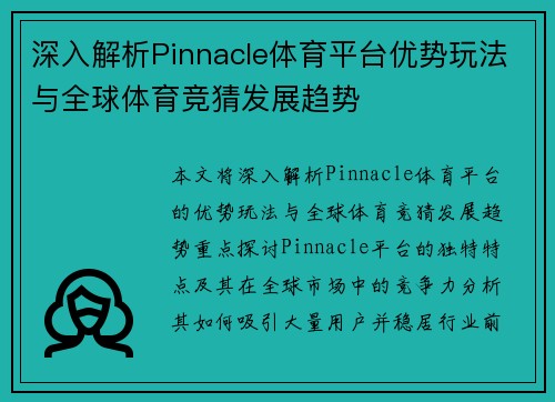深入解析Pinnacle体育平台优势玩法与全球体育竞猜发展趋势