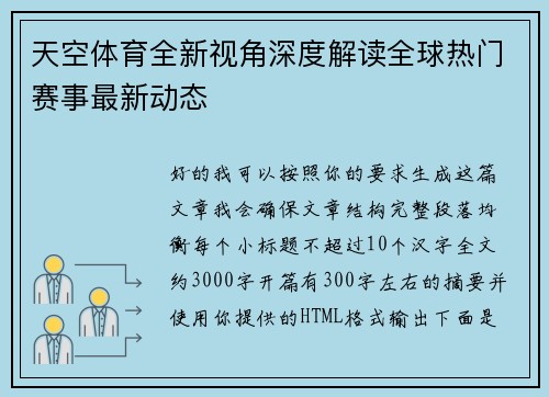 天空体育全新视角深度解读全球热门赛事最新动态