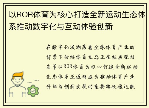 以ROR体育为核心打造全新运动生态体系推动数字化与互动体验创新 以ROR体育为核心打造全新运动生态体系推动数字化与互动体验创新
