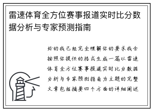 雷速体育全方位赛事报道实时比分数据分析与专家预测指南