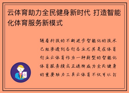 云体育助力全民健身新时代 打造智能化体育服务新模式