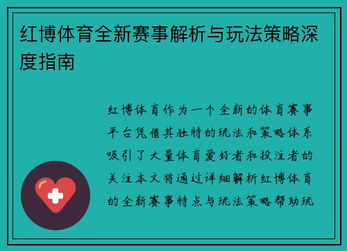 红博体育全新赛事解析与玩法策略深度指南