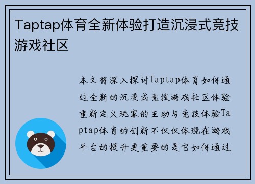 Taptap体育全新体验打造沉浸式竞技游戏社区