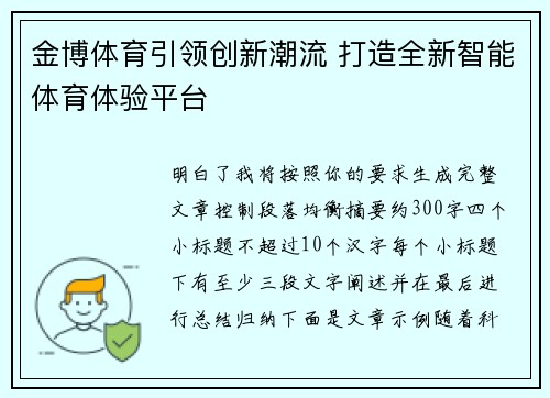 金博体育引领创新潮流 打造全新智能体育体验平台 金博体育引领创新潮流 打造全新智能体育体验平台