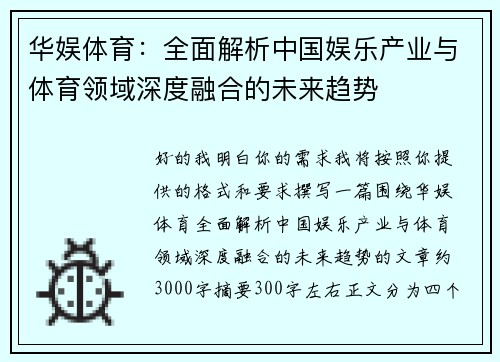 华娱体育:全面解析中国娱乐产业与体育领域深度融合的未来趋势 华娱体育:全面解析中国娱乐产业与体育领域深度融合的未来趋势