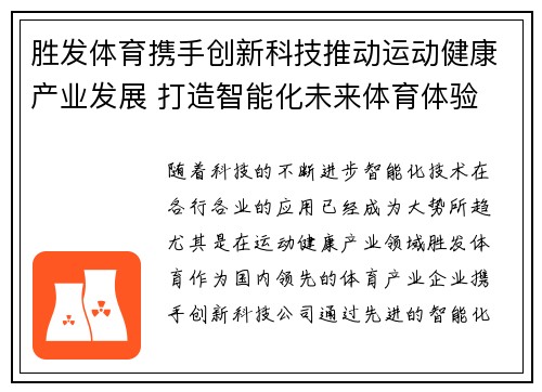 胜发体育携手创新科技推动运动健康产业发展 打造智能化未来体育体验