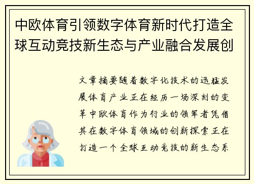 中欧体育引领数字体育新时代打造全球互动竞技新生态与产业融合发展创新路径探索 中欧体育引领数字体育新时代打造全球互动竞技新生态与产业融合发展创新路径探索