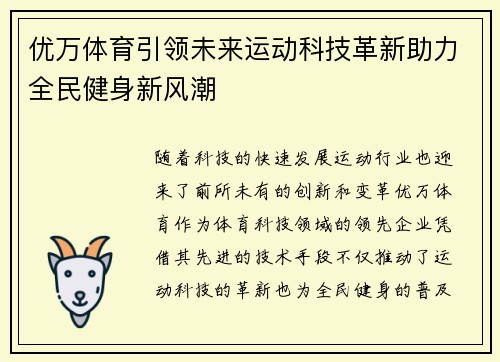 优万体育引领未来运动科技革新助力全民健身新风潮 优万体育引领未来运动科技革新助力全民健身新风潮