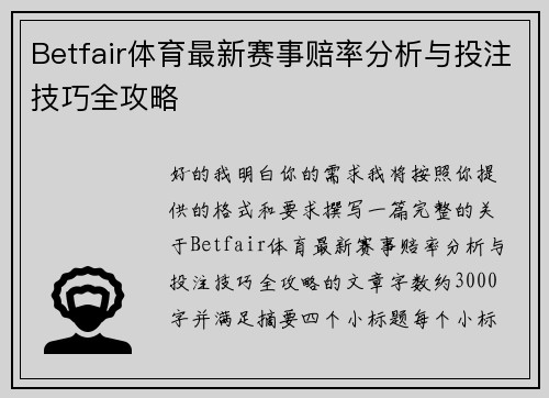 Betfair体育最新赛事赔率分析与投注技巧全攻略 Betfair体育最新赛事赔率分析与投注技巧全攻略