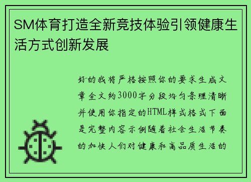 SM体育打造全新竞技体验引领健康生活方式创新发展 SM体育打造全新竞技体验引领健康生活方式创新发展