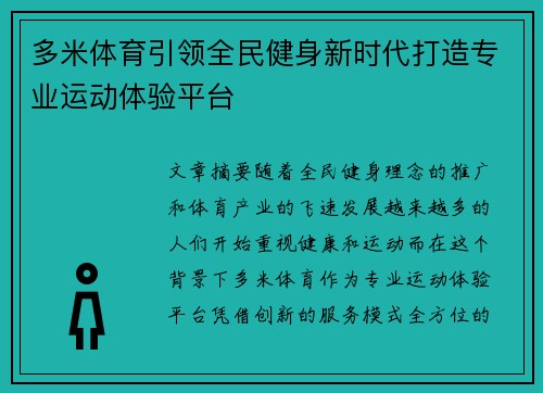 多米体育引领全民健身新时代打造专业运动体验平台 多米体育引领全民健身新时代打造专业运动体验平台
