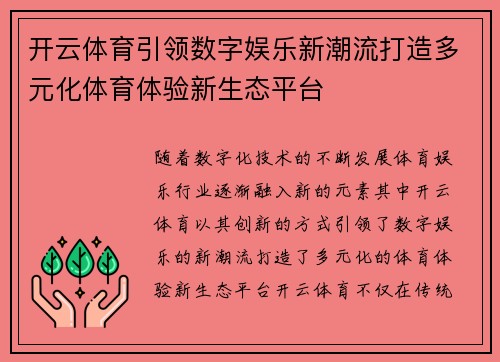 开云体育引领数字娱乐新潮流打造多元化体育体验新生态平台 开云体育引领数字娱乐新潮流打造多元化体育体验新生态平台