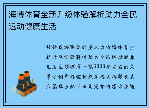 海博体育全新升级体验解析助力全民运动健康生活 海博体育全新升级体验解析助力全民运动健康生活