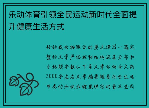 乐动体育引领全民运动新时代全面提升健康生活方式 乐动体育引领全民运动新时代全面提升健康生活方式