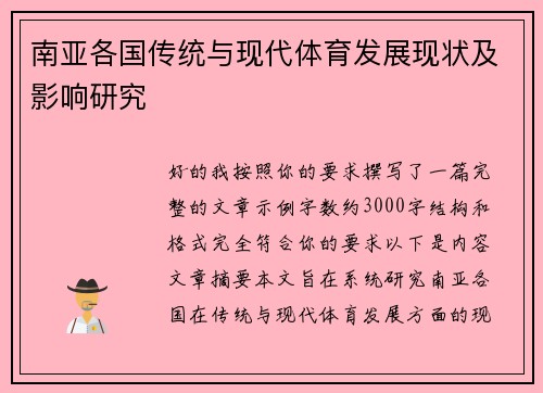 南亚各国传统与现代体育发展现状及影响研究 南亚各国传统与现代体育发展现状及影响研究
