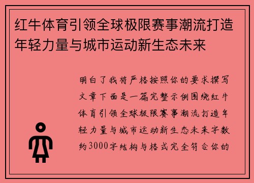 红牛体育引领全球极限赛事潮流打造年轻力量与城市运动新生态未来 红牛体育引领全球极限赛事潮流打造年轻力量与城市运动新生态未来