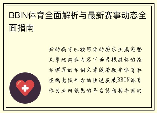 BBIN体育全面解析与最新赛事动态全面指南 BBIN体育全面解析与最新赛事动态全面指南