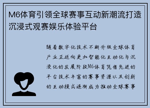 M6体育引领全球赛事互动新潮流打造沉浸式观赛娱乐体验平台 M6体育引领全球赛事互动新潮流打造沉浸式观赛娱乐体验平台