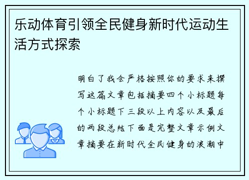 乐动体育引领全民健身新时代运动生活方式探索