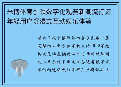 米博体育引领数字化观赛新潮流打造年轻用户沉浸式互动娱乐体验 米博体育引领数字化观赛新潮流打造年轻用户沉浸式互动娱乐体验