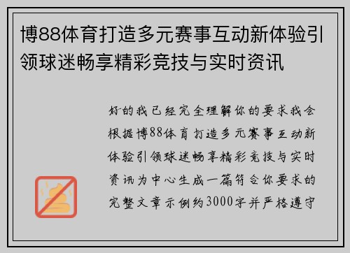 博88体育打造多元赛事互动新体验引领球迷畅享精彩竞技与实时资讯 博88体育打造多元赛事互动新体验引领球迷畅享精彩竞技与实时资讯