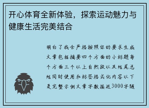 开心体育全新体验，探索运动魅力与健康生活完美结合
