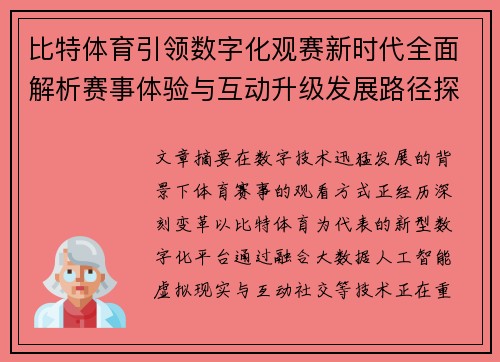 比特体育引领数字化观赛新时代全面解析赛事体验与互动升级发展路径探索之道 比特体育引领数字化观赛新时代全面解析赛事体验与互动升级发展路径探索之道