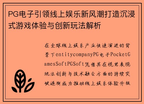 PG电子引领线上娱乐新风潮打造沉浸式游戏体验与创新玩法解析 PG电子引领线上娱乐新风潮打造沉浸式游戏体验与创新玩法解析