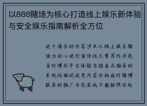 以888赌场为核心打造线上娱乐新体验与安全娱乐指南解析全方位