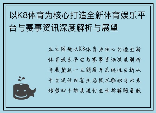 以K8体育为核心打造全新体育娱乐平台与赛事资讯深度解析与展望 以K8体育为核心打造全新体育娱乐平台与赛事资讯深度解析与展望
