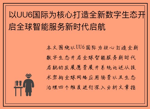 以UU6国际为核心打造全新数字生态开启全球智能服务新时代启航