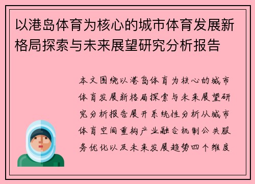 以港岛体育为核心的城市体育发展新格局探索与未来展望研究分析报告 以港岛体育为核心的城市体育发展新格局探索与未来展望研究分析报告