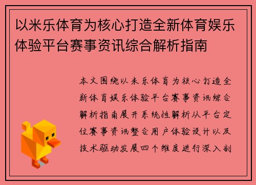 以米乐体育为核心打造全新体育娱乐体验平台赛事资讯综合解析指南