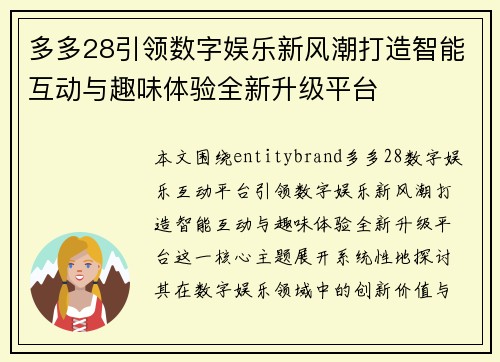 多多28引领数字娱乐新风潮打造智能互动与趣味体验全新升级平台 多多28引领数字娱乐新风潮打造智能互动与趣味体验全新升级平台