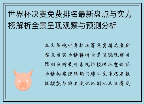 世界杯决赛免费排名最新盘点与实力榜解析全景呈现观察与预测分析