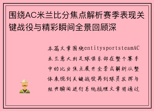 围绕AC米兰比分焦点解析赛季表现关键战役与精彩瞬间全景回顾深