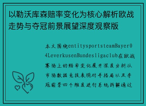以勒沃库森赔率变化为核心解析欧战走势与夺冠前景展望深度观察版