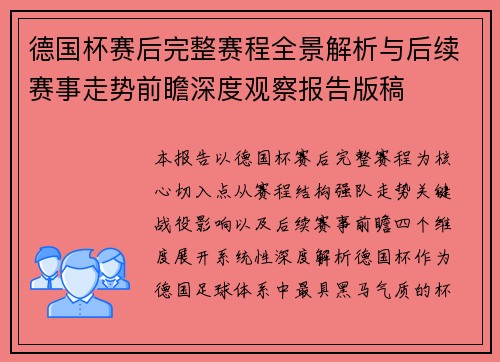 德国杯赛后完整赛程全景解析与后续赛事走势前瞻深度观察报告版稿