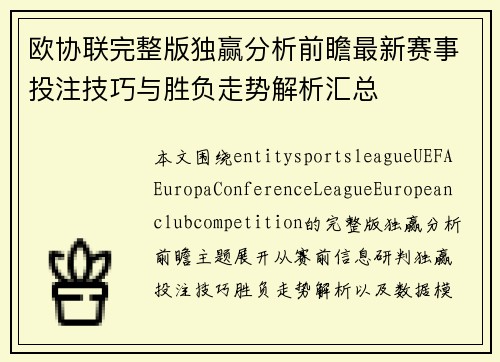 欧协联完整版独赢分析前瞻最新赛事投注技巧与胜负走势解析汇总