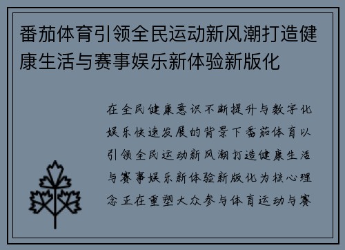 番茄体育引领全民运动新风潮打造健康生活与赛事娱乐新体验新版化