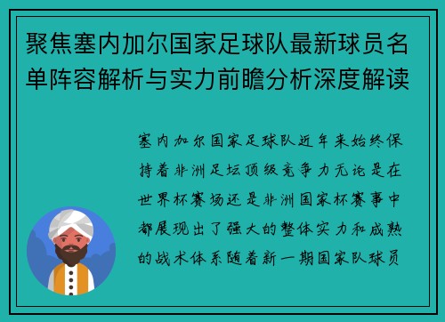 聚焦塞内加尔国家足球队最新球员名单阵容解析与实力前瞻分析深度解读