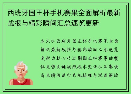 西班牙国王杯手机赛果全面解析最新战报与精彩瞬间汇总速览更新 西班牙国王杯手机赛果全面解析最新战报与精彩瞬间汇总速览更新