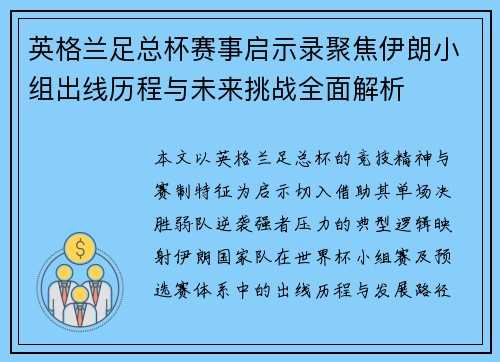 英格兰足总杯赛事启示录聚焦伊朗小组出线历程与未来挑战全面解析 英格兰足总杯赛事启示录聚焦伊朗小组出线历程与未来挑战全面解析