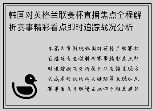 韩国对英格兰联赛杯直播焦点全程解析赛事精彩看点即时追踪战况分析
