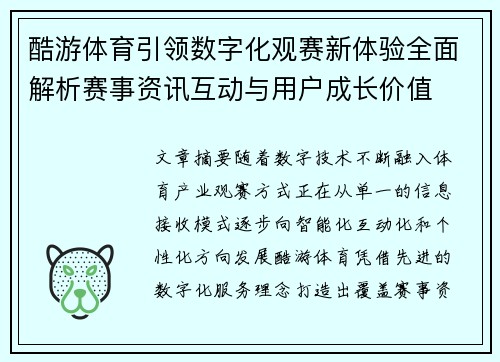 酷游体育引领数字化观赛新体验全面解析赛事资讯互动与用户成长价值 酷游体育引领数字化观赛新体验全面解析赛事资讯互动与用户成长价值