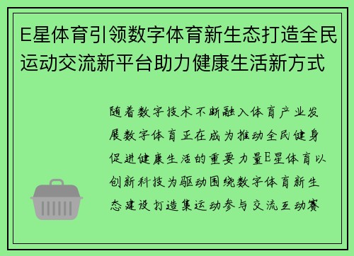 E星体育引领数字体育新生态打造全民运动交流新平台助力健康生活新方式