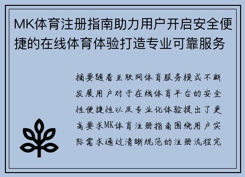 MK体育注册指南助力用户开启安全便捷的在线体育体验打造专业可靠服务平台