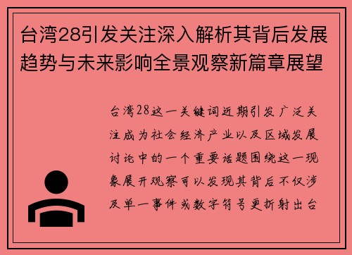 台湾28引发关注深入解析其背后发展趋势与未来影响全景观察新篇章展望