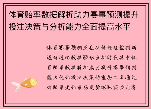 体育赔率数据解析助力赛事预测提升投注决策与分析能力全面提高水平