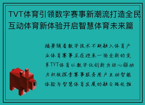 TVT体育引领数字赛事新潮流打造全民互动体育新体验开启智慧体育未来篇章